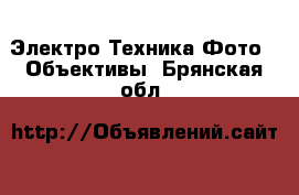 Электро-Техника Фото - Объективы. Брянская обл.